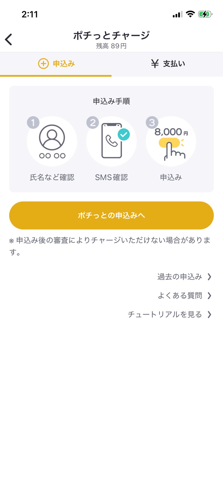 ポチっとチャージの申込み手順画面